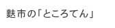 麩市の「ところてん」