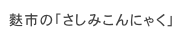 麩市の「さしみこんにゃく」